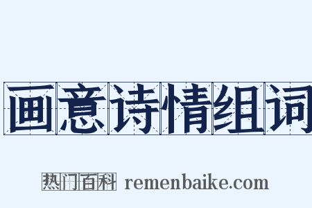 画意诗情组词是什么意思的图片